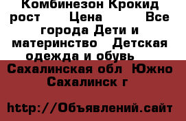 Комбинезон Крокид рост 80 › Цена ­ 180 - Все города Дети и материнство » Детская одежда и обувь   . Сахалинская обл.,Южно-Сахалинск г.